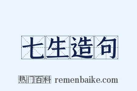 七生造句是什么意思的图片
